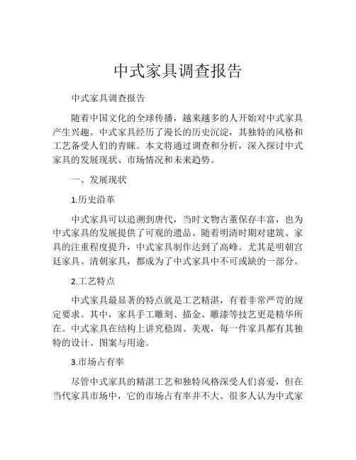 中式家具调查报告