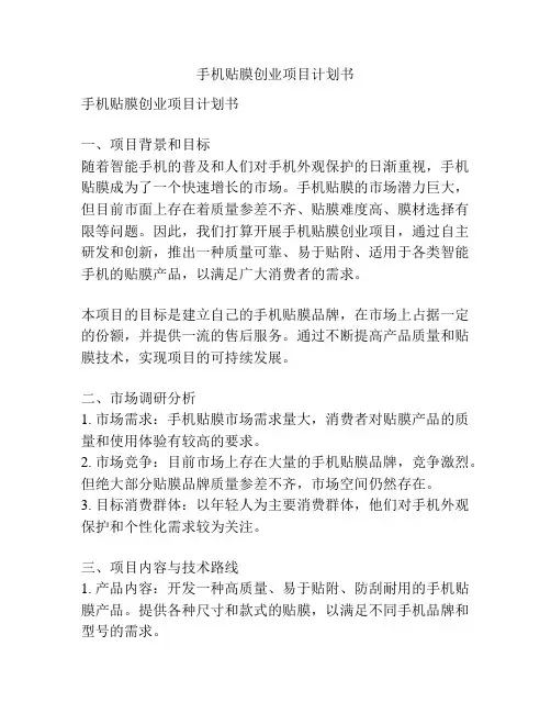 手机贴膜创业项目计划书