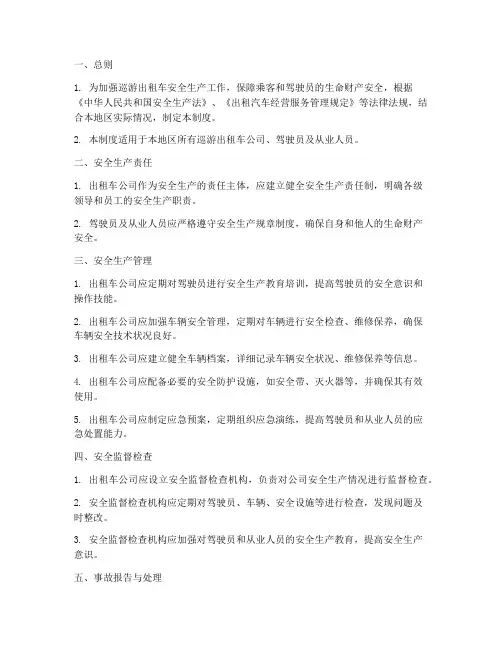 巡游出租车安全生产管理制度