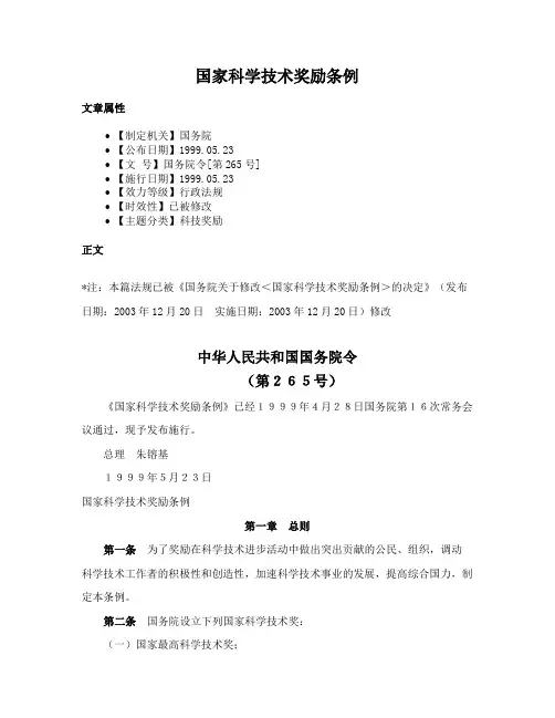 国家科学技术奖励条例