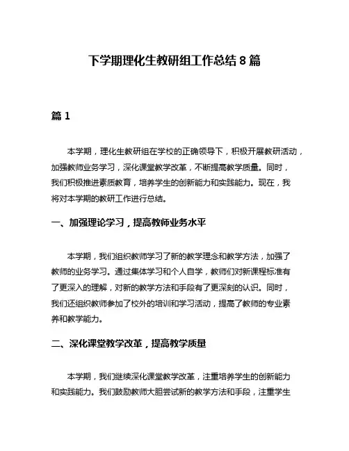 下学期理化生教研组工作总结8篇