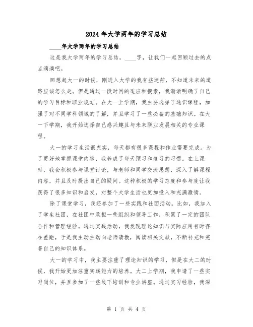 2024年大学两年的学习总结(2篇)