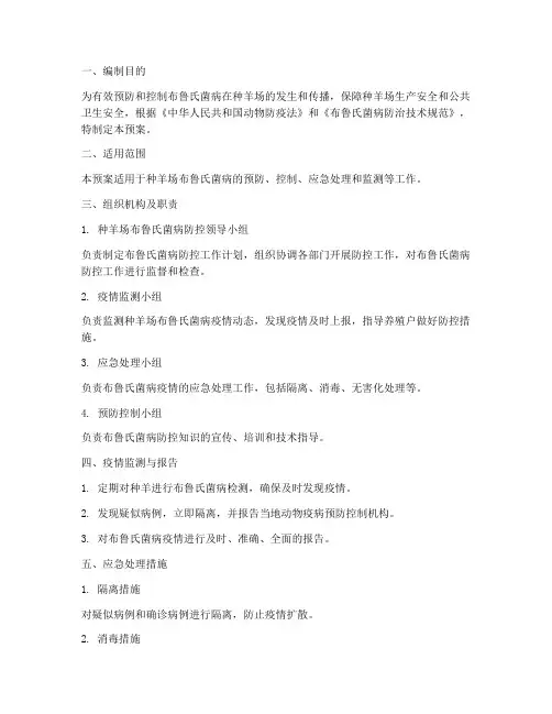 种羊场布鲁氏菌病应急预案