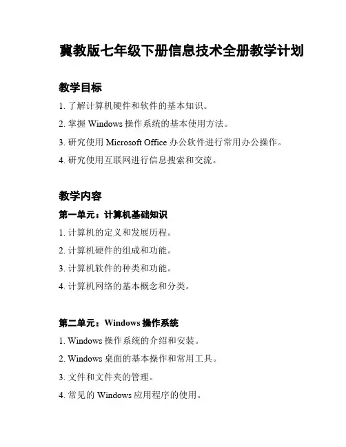 冀教版七年级下册信息技术全册教学计划