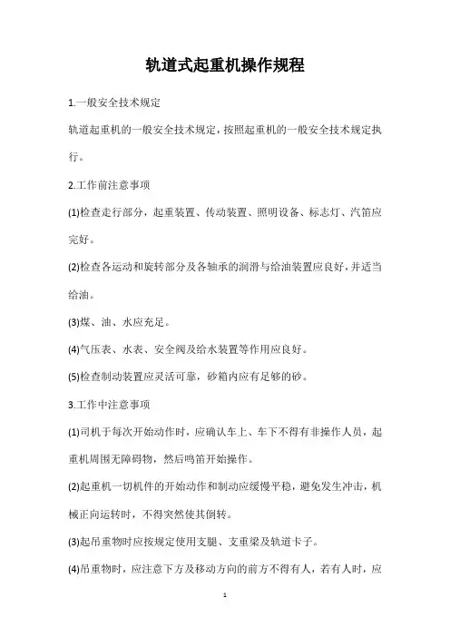 轨道式起重机操作规程