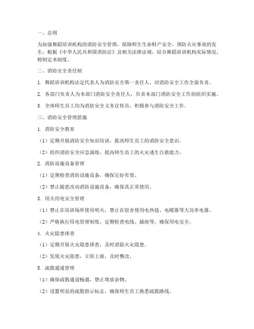 舞蹈培训机构消防安全管理制度