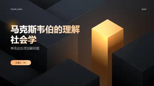 国外社会学理论第五章马克斯韦伯的理解社会学