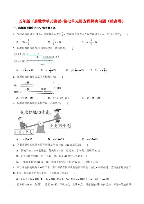 【分层训练】五年级下册数学单元测试-第七单元用方程解决问题(拔高卷)  北师大版(含答案)