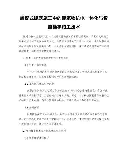 装配式建筑施工中的建筑物机电一体化与智能楼宇施工技术