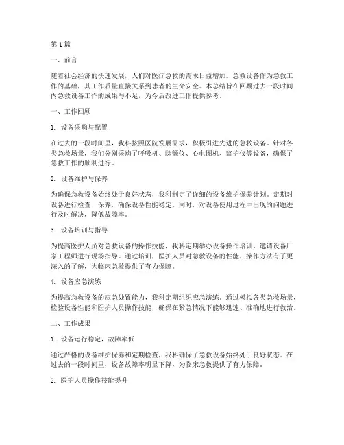 急救设备工作总结范文(3篇)