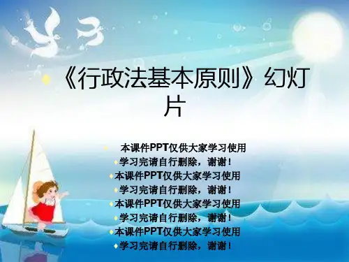 《行政法基本原则》幻灯片