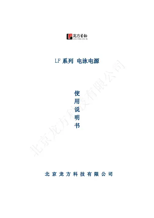 LF系列电泳电源使用说明书