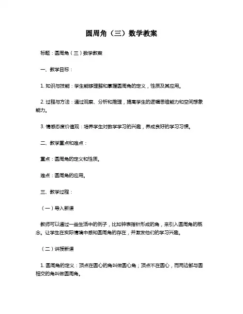 圆周角(三)数学教案
