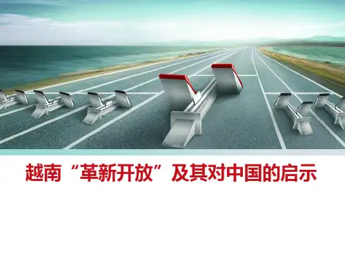 越南“革新开放”