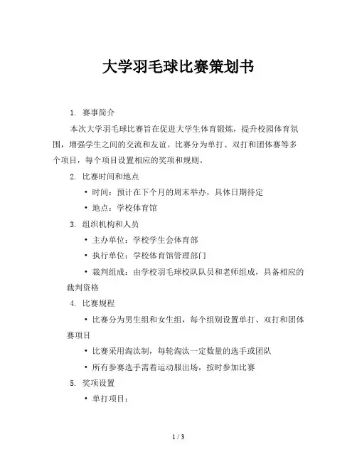 大学羽毛球比赛策划书