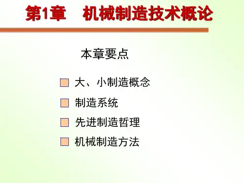 机械制造技术概述