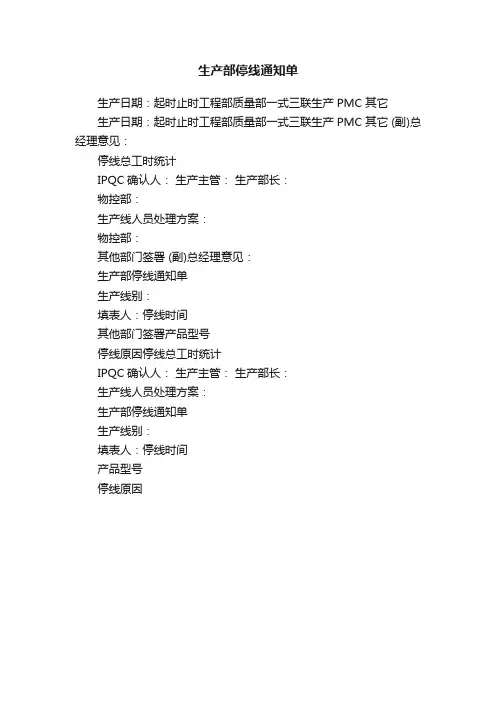 生产部停线通知单