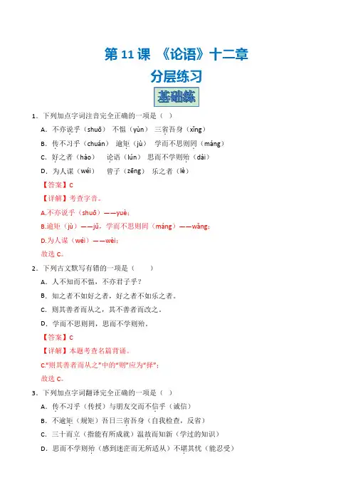 七年级语文上册第11课《论语十二章》(分层练习)(统编版)解析版