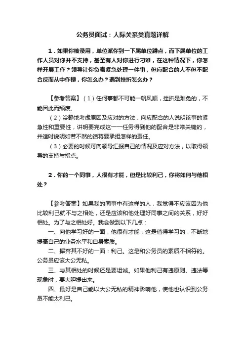 公务员面试：人际关系类真题详解