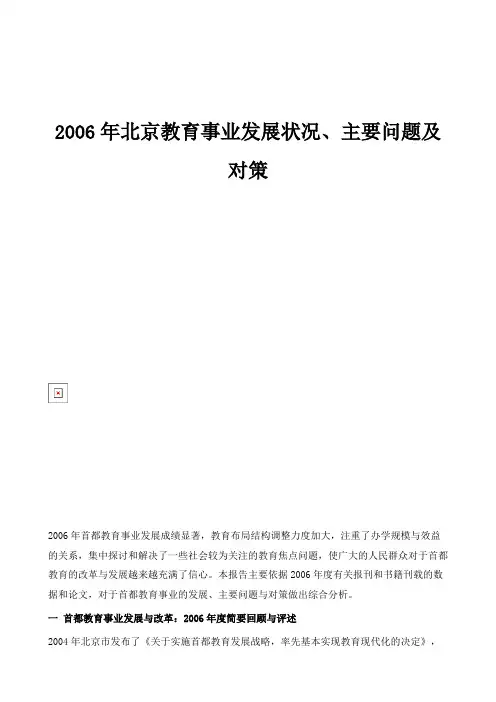 北京教育事业发展状况、主要问题及对策