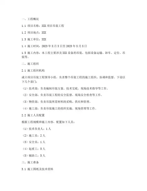 吊装工程施工方案范本