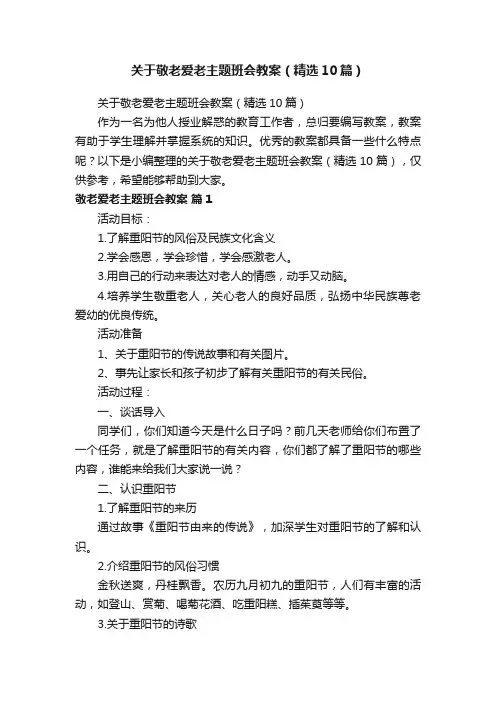 关于敬老爱老主题班会教案（精选10篇）