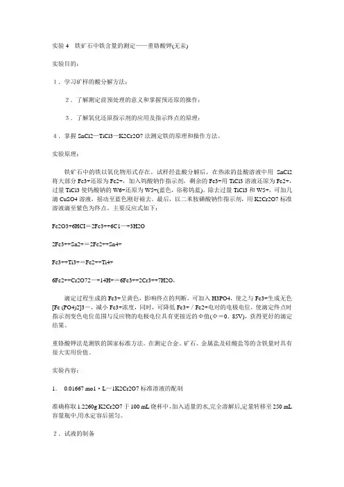 铁矿石中铁含量的测定2