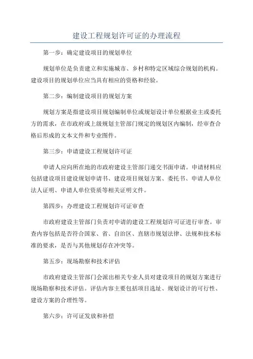 建设工程规划许可证的办理流程