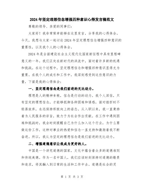2024年坚定理想信念增强四种意识心得发言稿范文