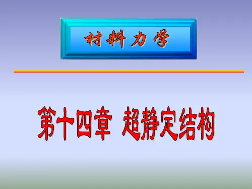 材料力学第14章(静不定)