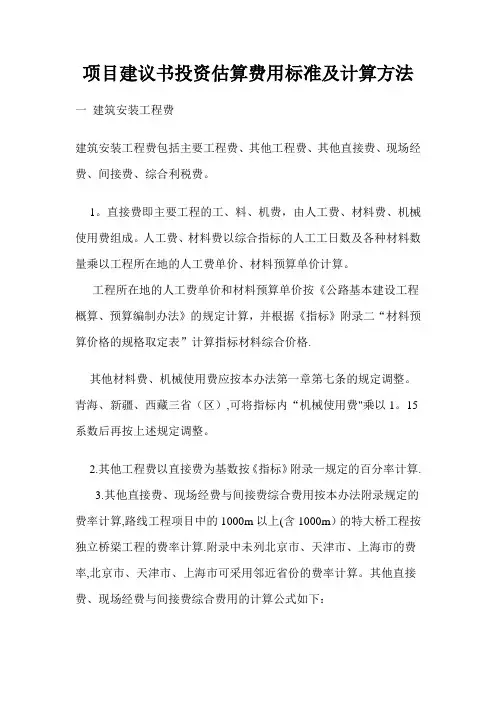 项目建议书投资估算费用标准及计算方法