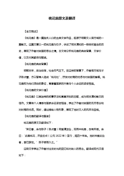 桃花扇原文及翻译