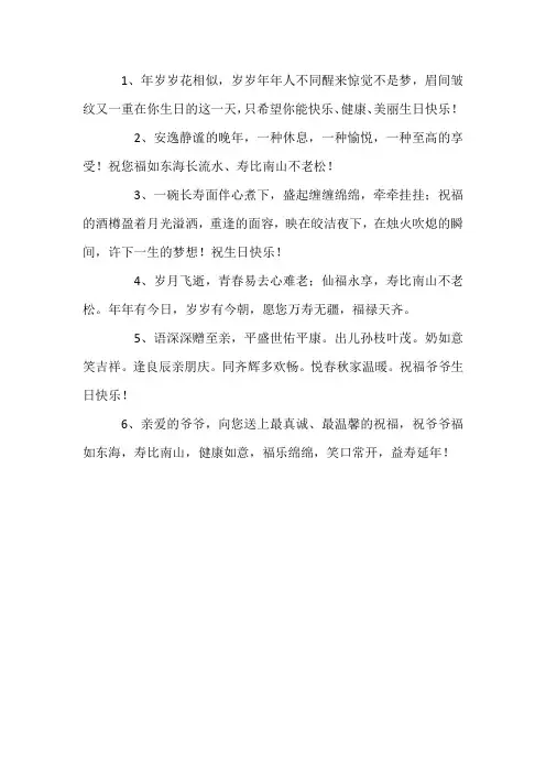 送爷爷的生日祝福语