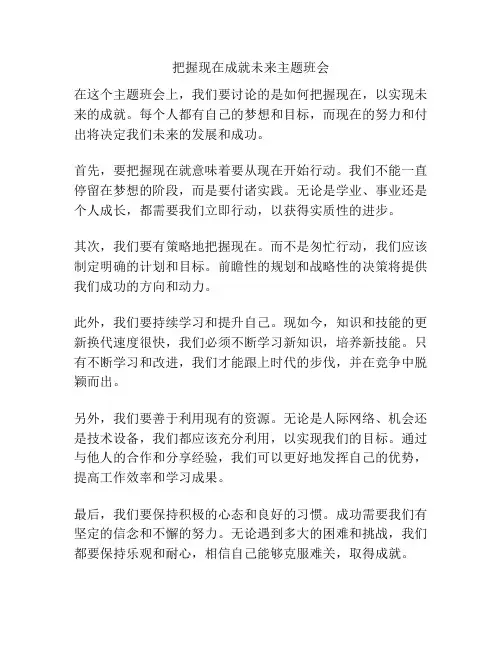 把握现在成就未来主题班会