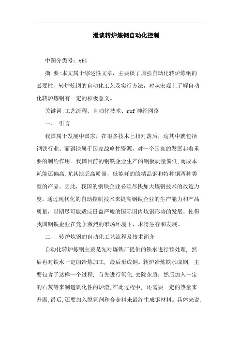 转炉炼钢自动化控制