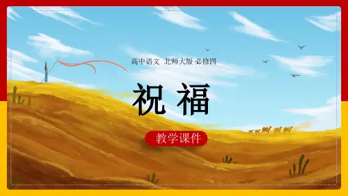 北师大版高中语文必修四祝福PPT教学课件