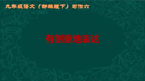 2023年九年级语文下册第六单元习作六《有创意地表达》精品课件
