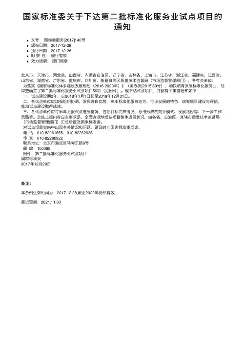 国家标准委关于下达第二批标准化服务业试点项目的通知