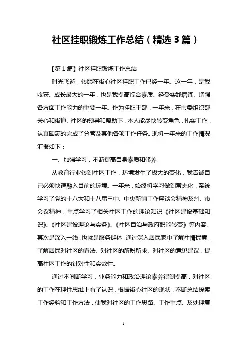 社区挂职锻炼工作总结(精选3篇)