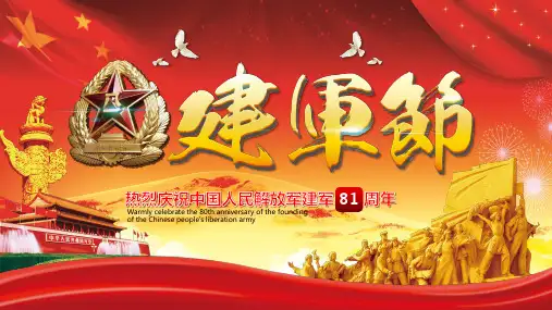 建军节热烈庆祝中国人民解放军建军 81 周年PPT通用模板