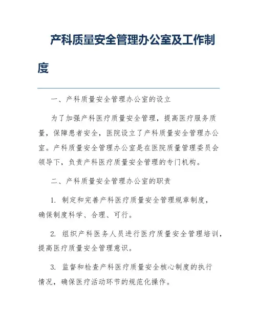产科质量安全管理办公室及工作制度
