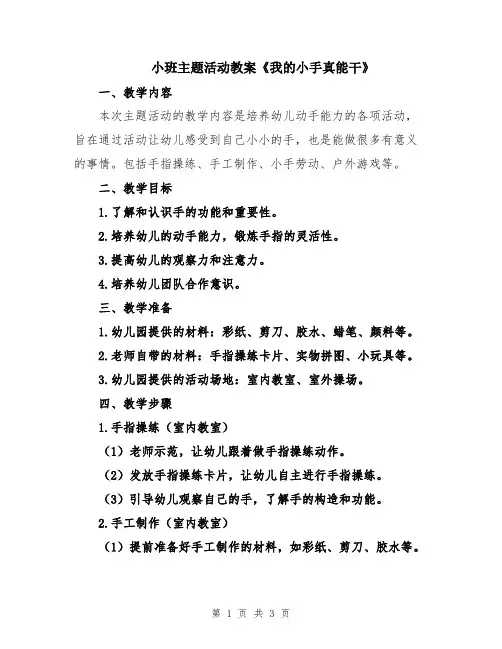 小班主题活动教案《我的小手真能干》