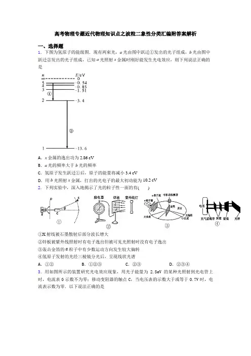 高考物理专题近代物理知识点之波粒二象性分类汇编附答案解析