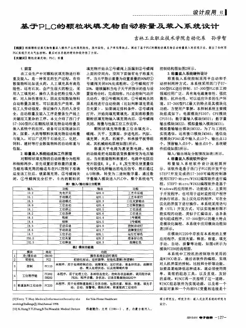 基于PLC的颗粒状填充物自动称量及装入系统设计