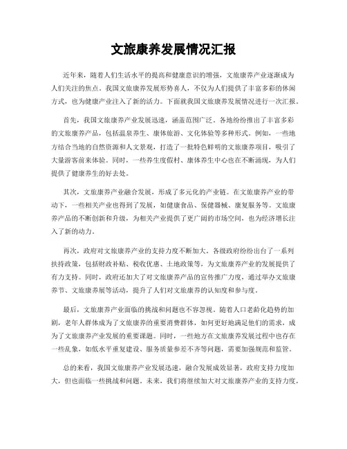 文旅康养发展情况汇报