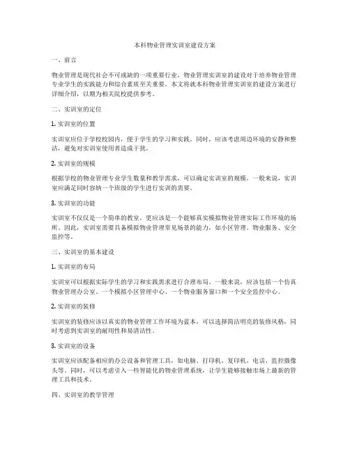 本科物业管理实训室建设方案