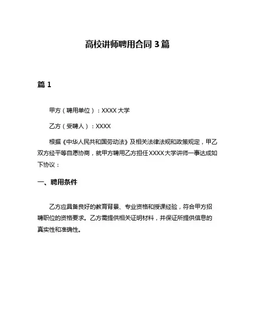 高校讲师聘用合同3篇