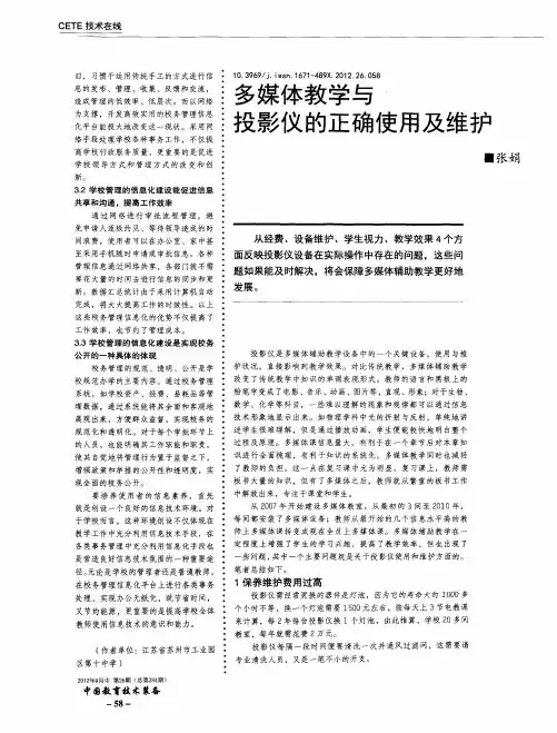 多媒体教学与投影仪的正确使用及维护