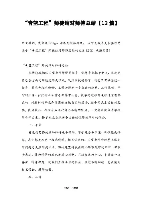 “青蓝工程”师徒结对师傅总结【12篇】