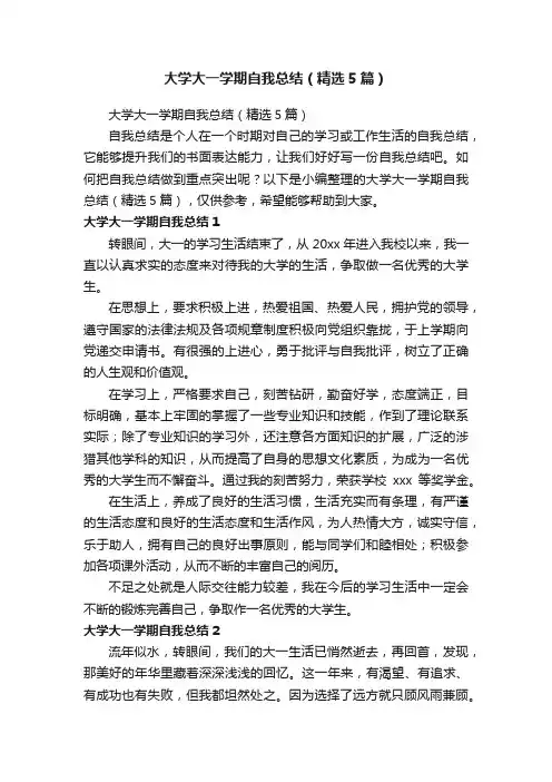 大学大一学期自我总结（精选5篇）